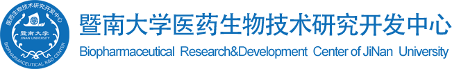 广州暨南大学医药生物技术研究开发中心有限公司